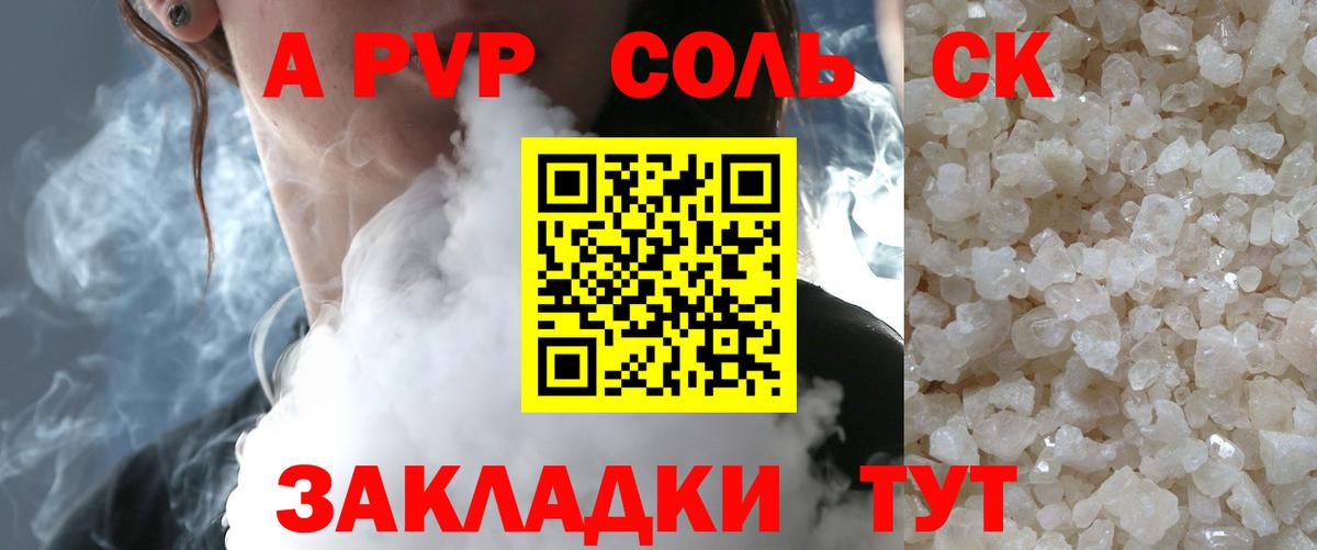 А ПВП  A-PVP Соль  Вход с VPN  APVP СК КРИС  Невинномысск 