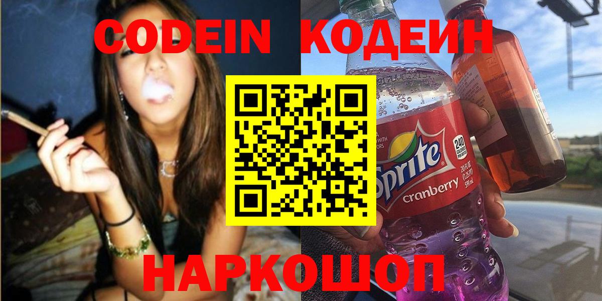 Кодеин Purple Drank  наркота  Невинномысск  Кодеин напиток Lean (лин)  Вход с VPN 