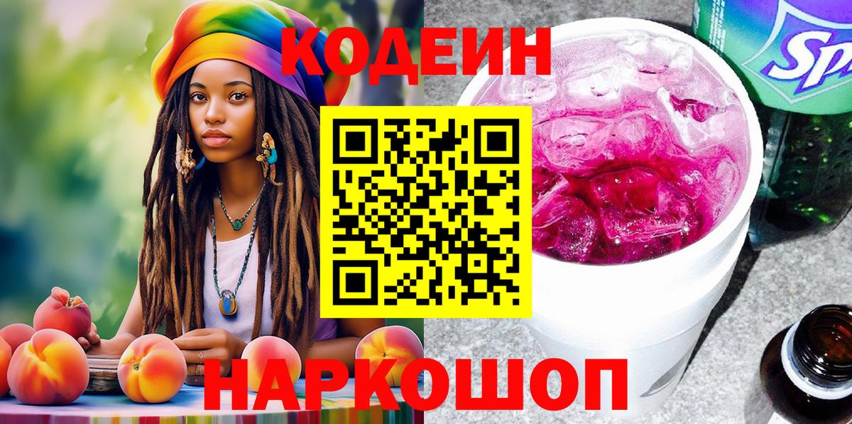 Кодеин Purple Drank Невинномысск